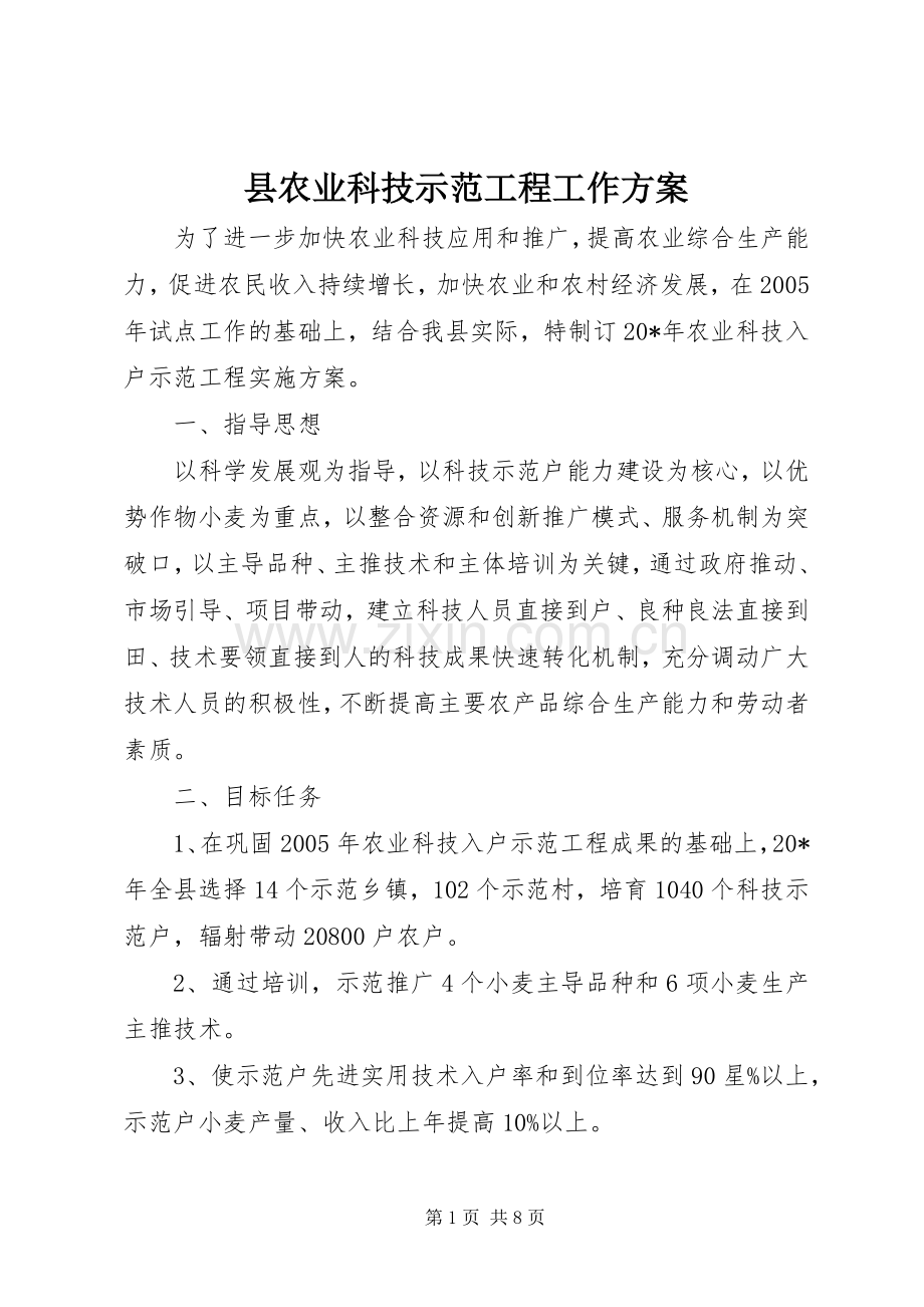 县农业科技示范工程工作实施方案.docx_第1页