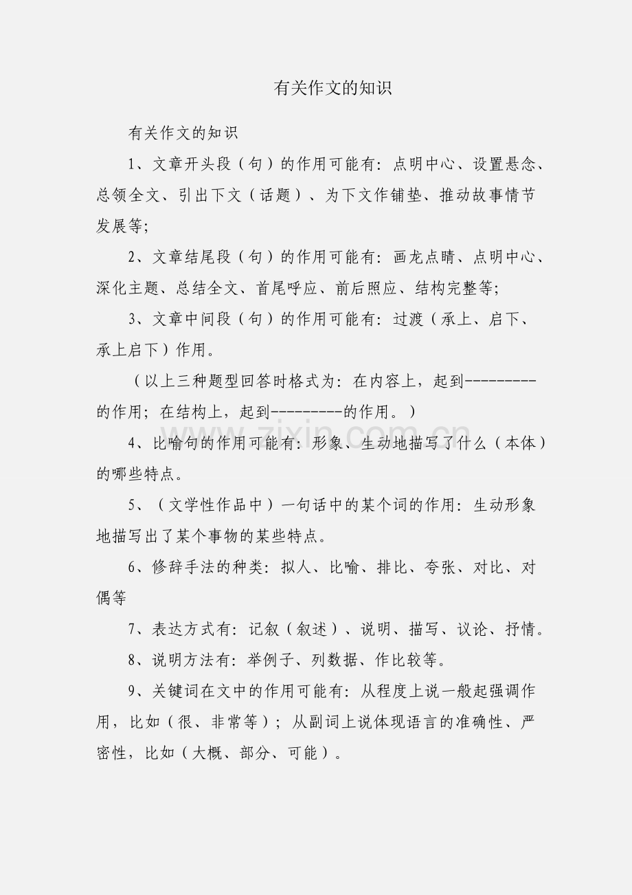有关作文的知识.docx_第1页