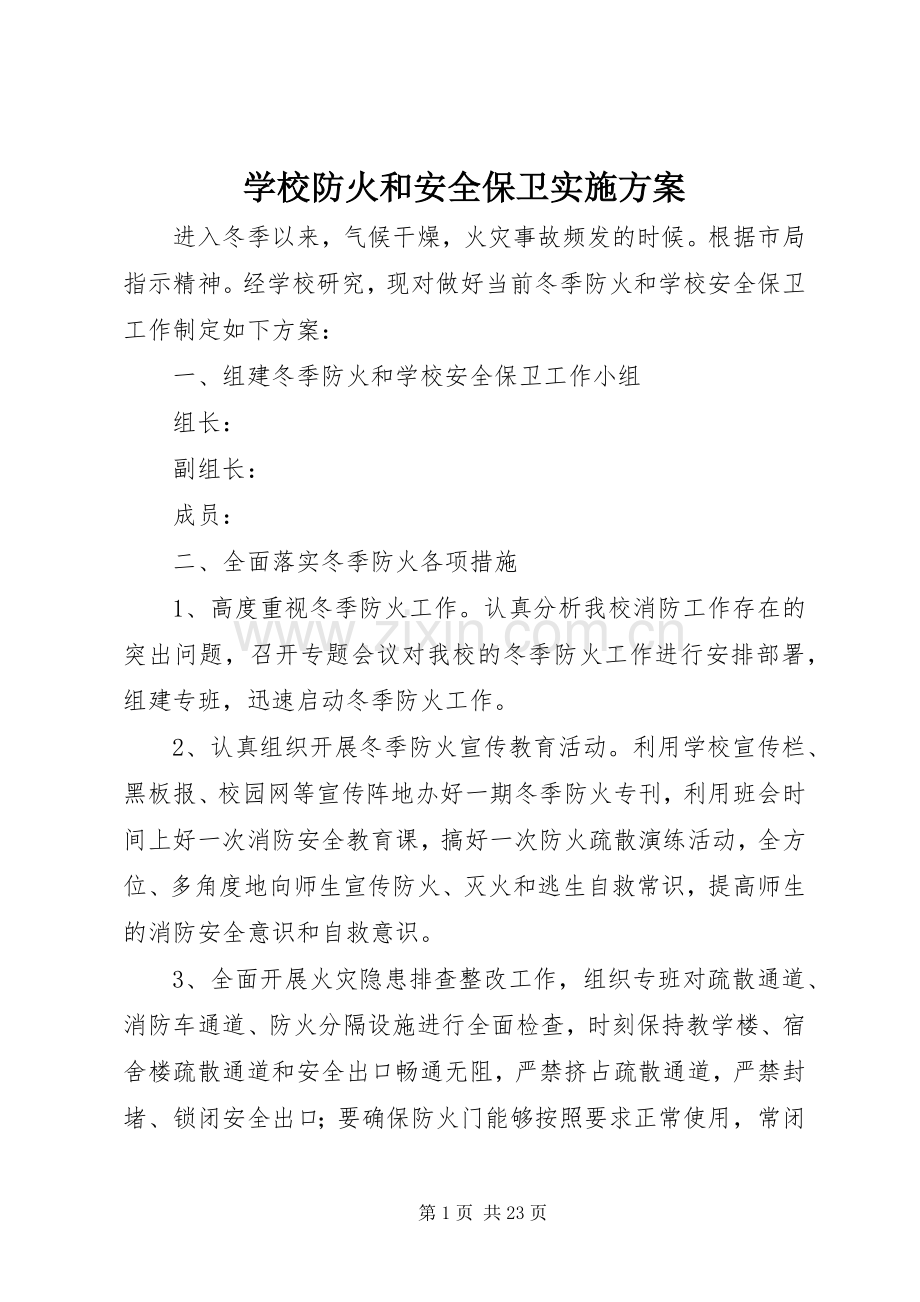 学校防火和安全保卫方案.docx_第1页