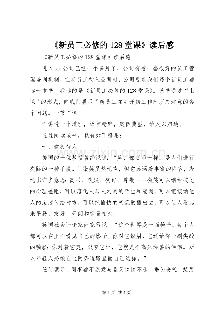 《新员工必修的128堂课》读后感 .docx_第1页