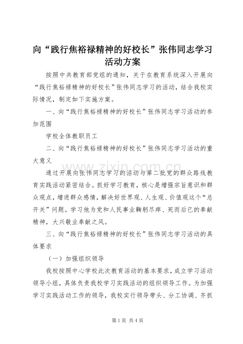 向“践行焦裕禄精神的好校长”张伟同志学习活动实施方案.docx_第1页