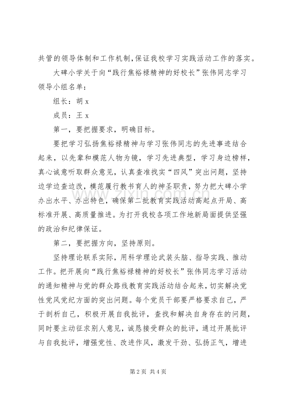 向“践行焦裕禄精神的好校长”张伟同志学习活动实施方案.docx_第2页