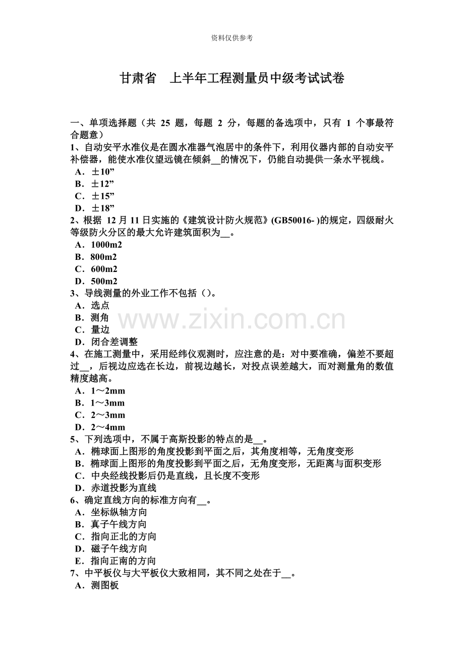 甘肃省上半年工程测量员中级考试试卷.docx_第2页