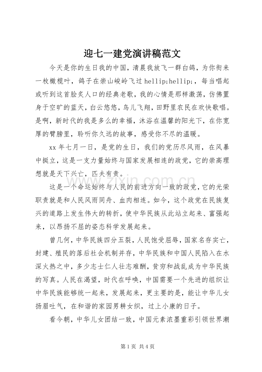 迎七一建党演讲稿范文.docx_第1页
