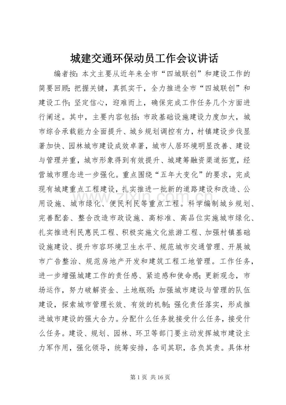 城建交通环保动员工作会议讲话.docx_第1页