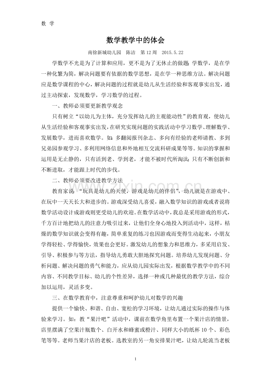 数学教学中的体会.doc_第1页
