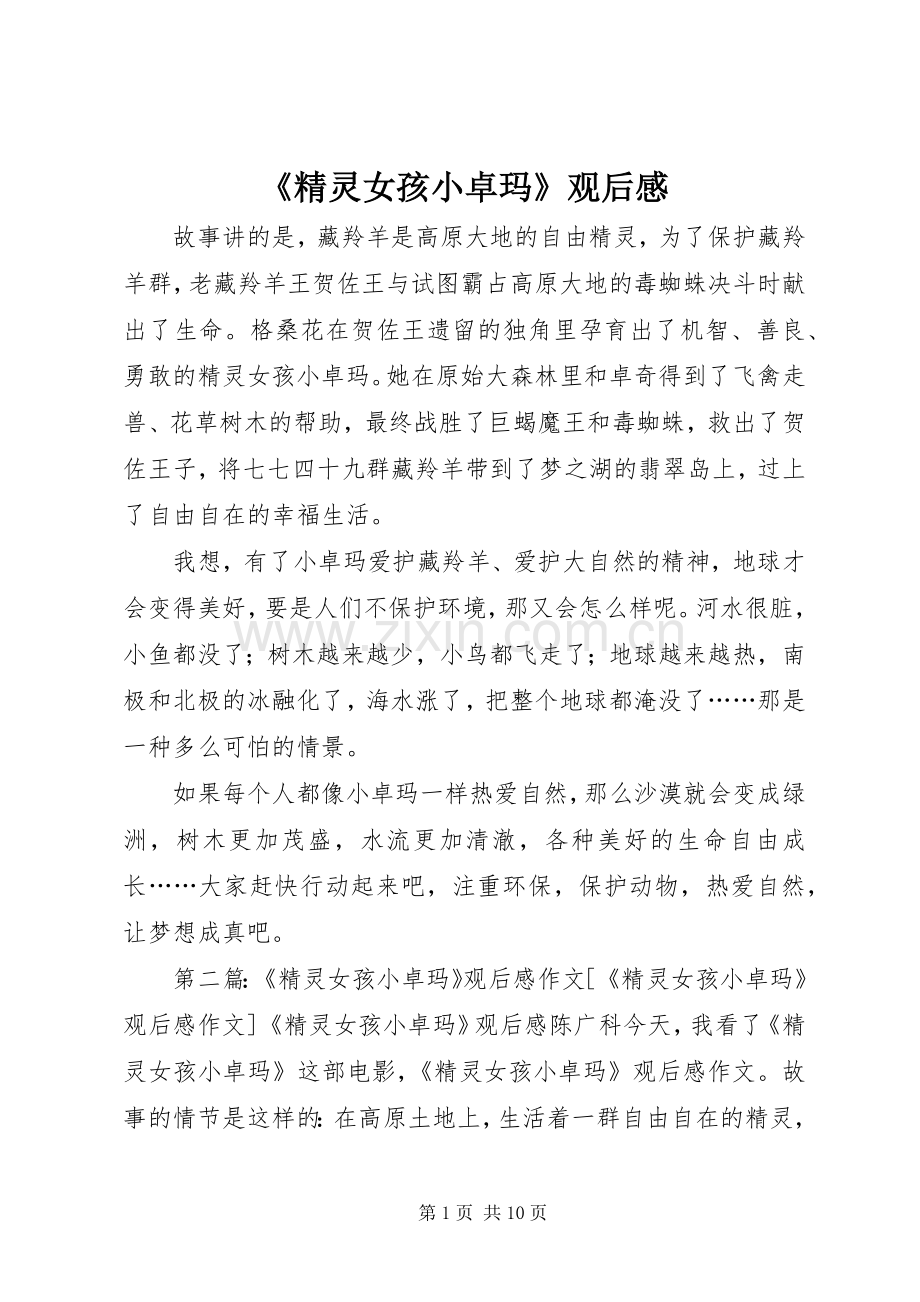 《精灵女孩小卓玛》观后感_1.docx_第1页