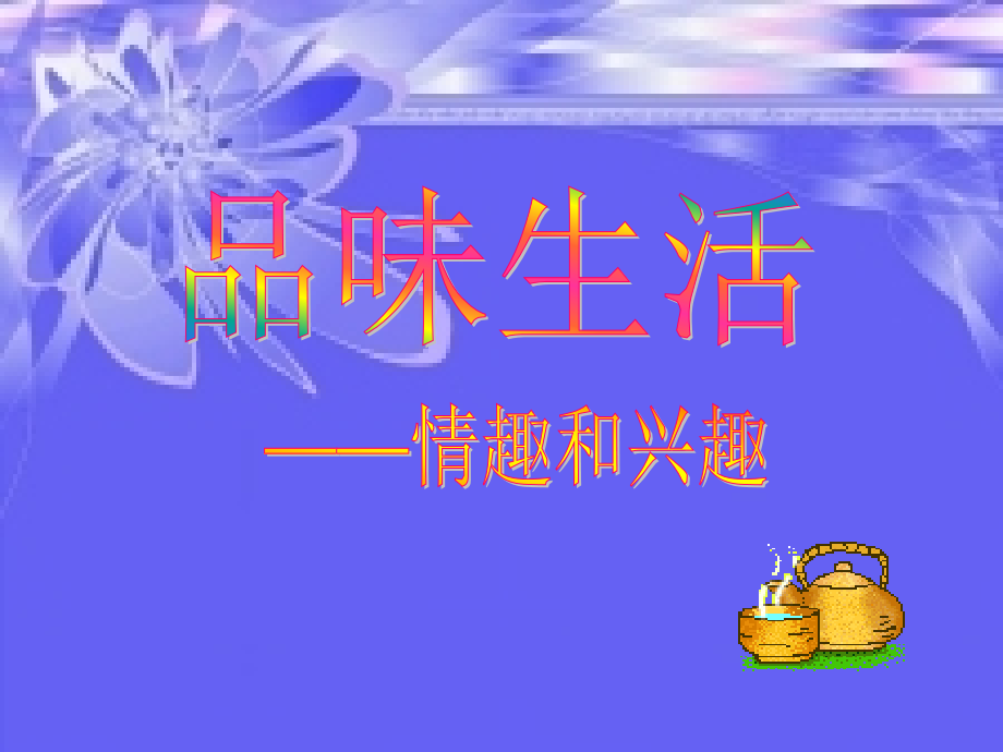 七年级政治上册 (情趣与兴趣)课件 人教新课标版 课件.ppt_第2页