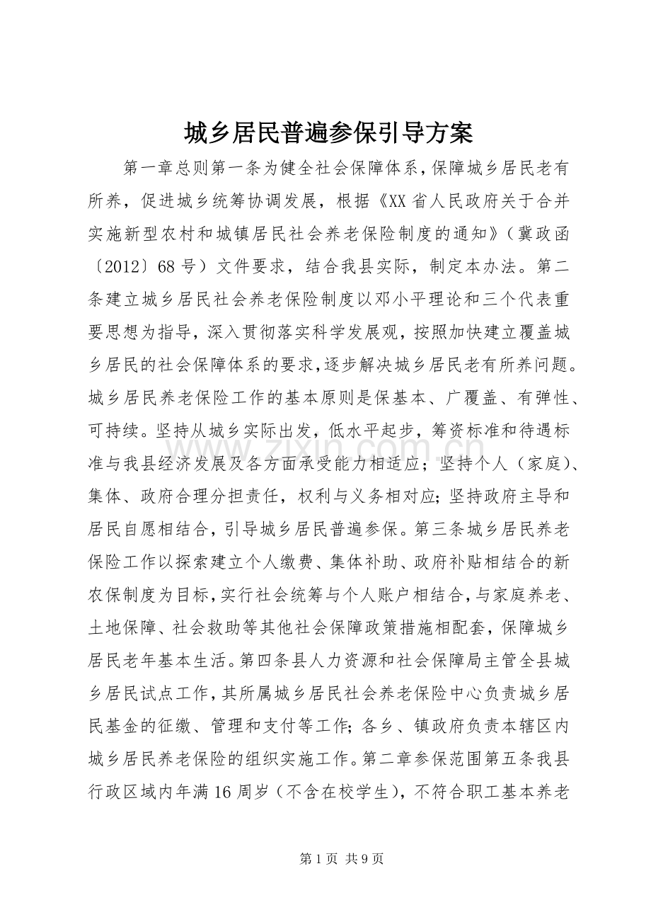 城乡居民普遍参保引导实施方案.docx_第1页