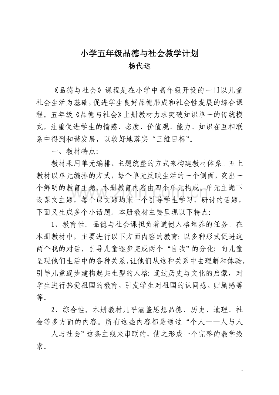 小学五年级品德与社会教学计划.doc_第1页