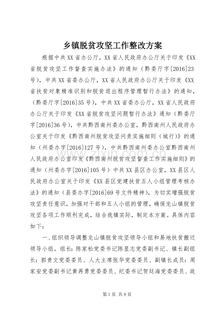 乡镇脱贫攻坚工作整改实施方案.docx_第1页