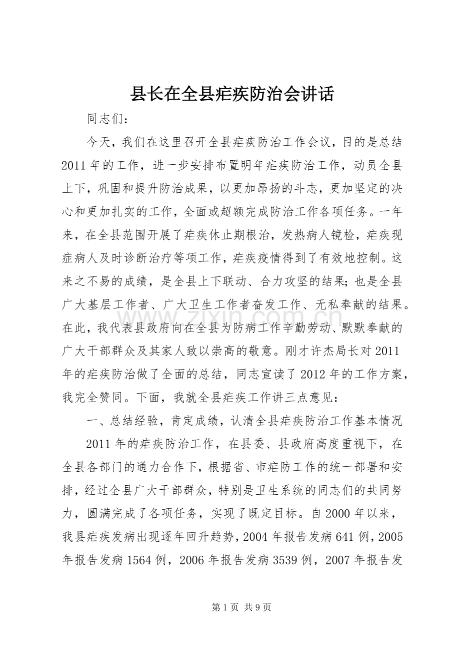 县长在全县疟疾防治会讲话.docx_第1页