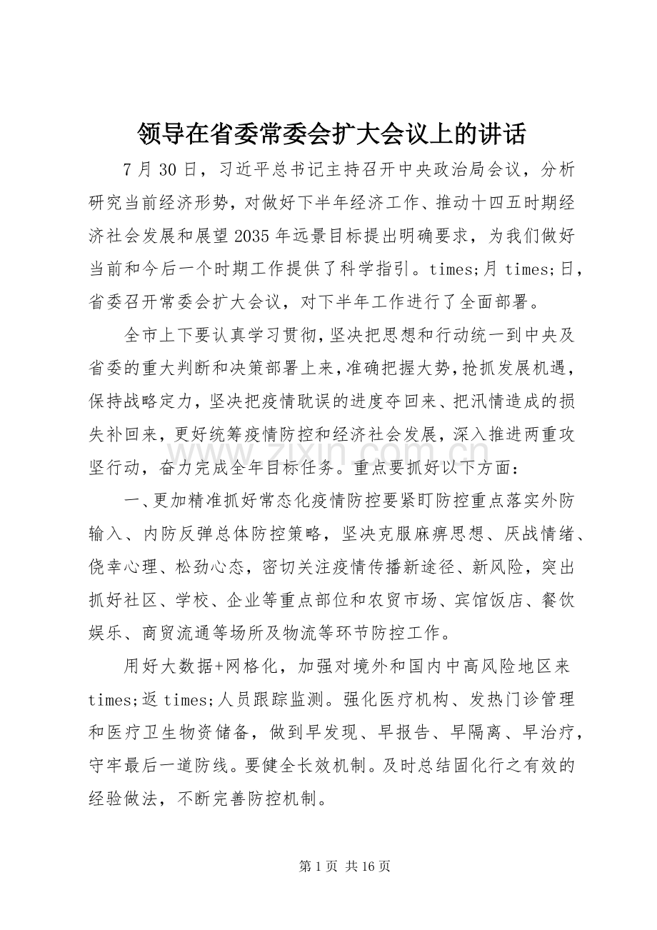领导在省委常委会扩大会议上的讲话.docx_第1页