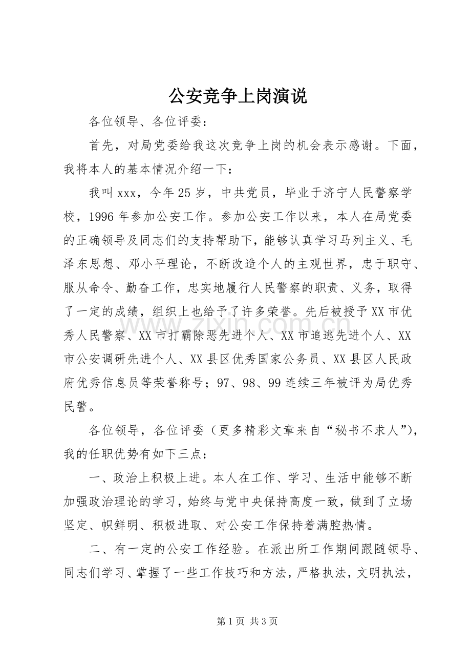 公安竞争上岗演说稿.docx_第1页