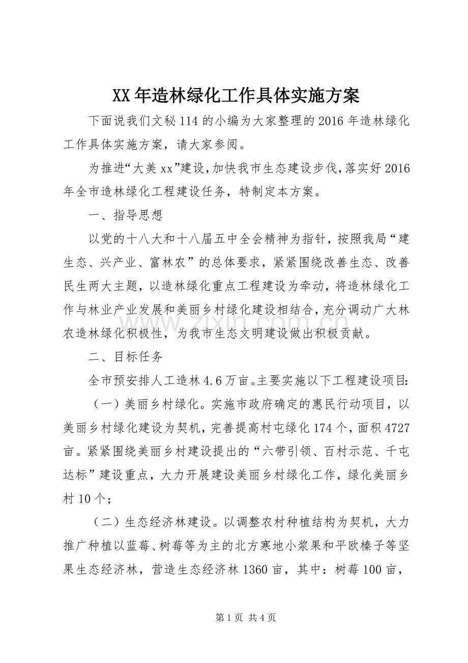 XX年造林绿化工作具体方案.docx_第1页