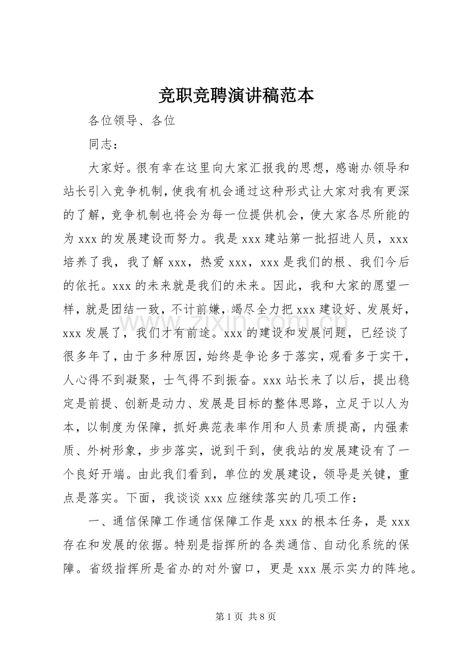竞职竞聘演讲稿范本.docx_第1页
