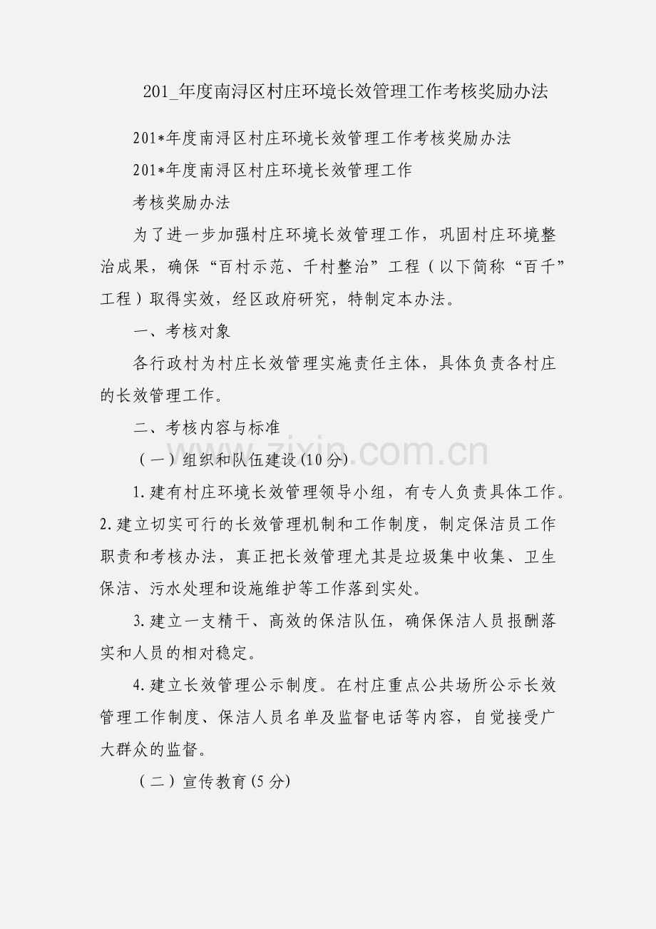 201_年度南浔区村庄环境长效管理工作考核奖励办法.docx_第1页