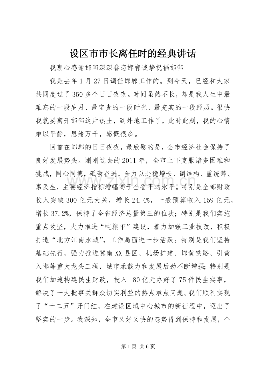设区市市长离任时的经典讲话.docx_第1页