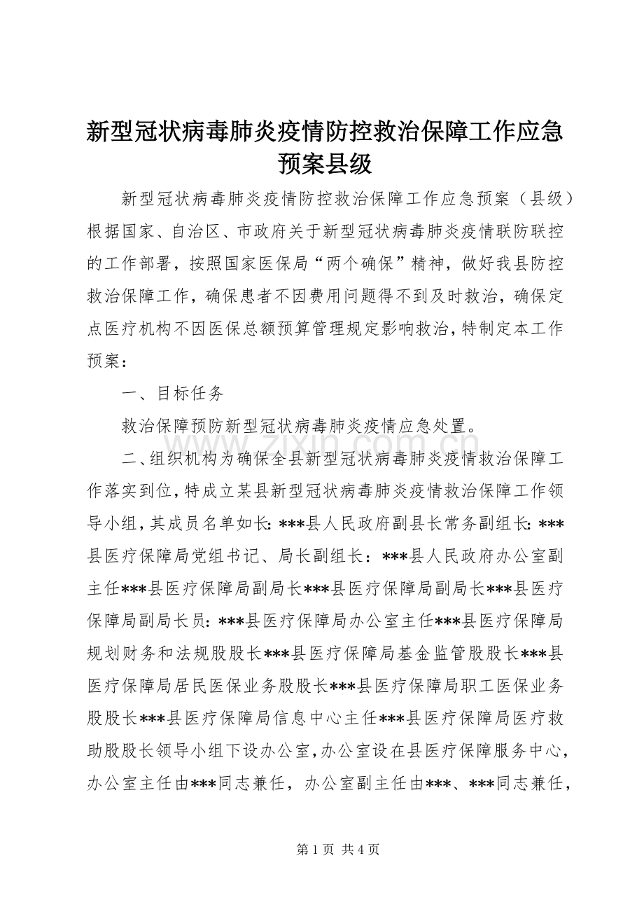 新型冠状病毒肺炎疫情防控救治保障工作应急处置预案县级.docx_第1页