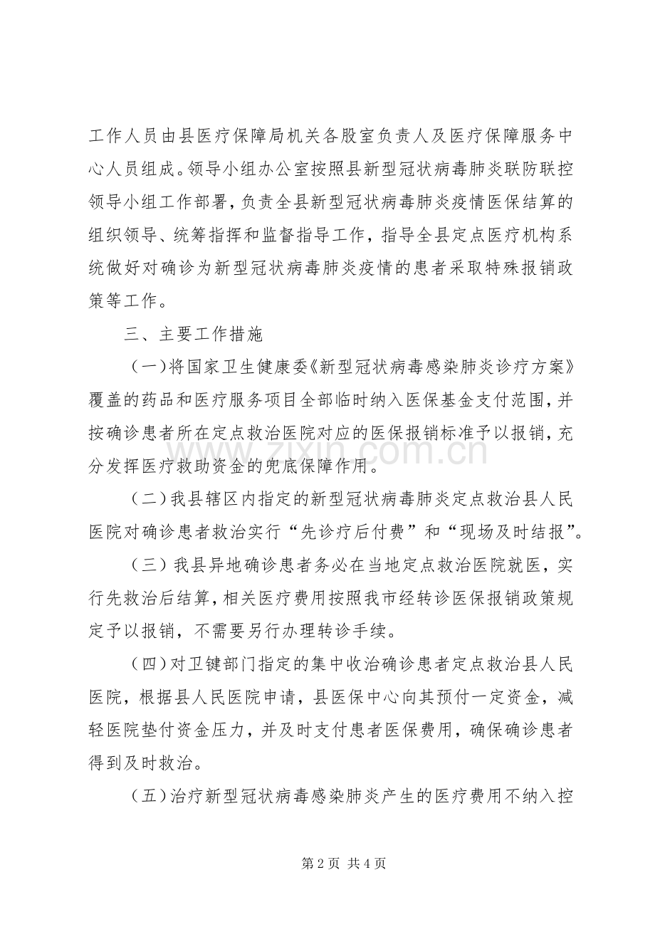 新型冠状病毒肺炎疫情防控救治保障工作应急处置预案县级.docx_第2页