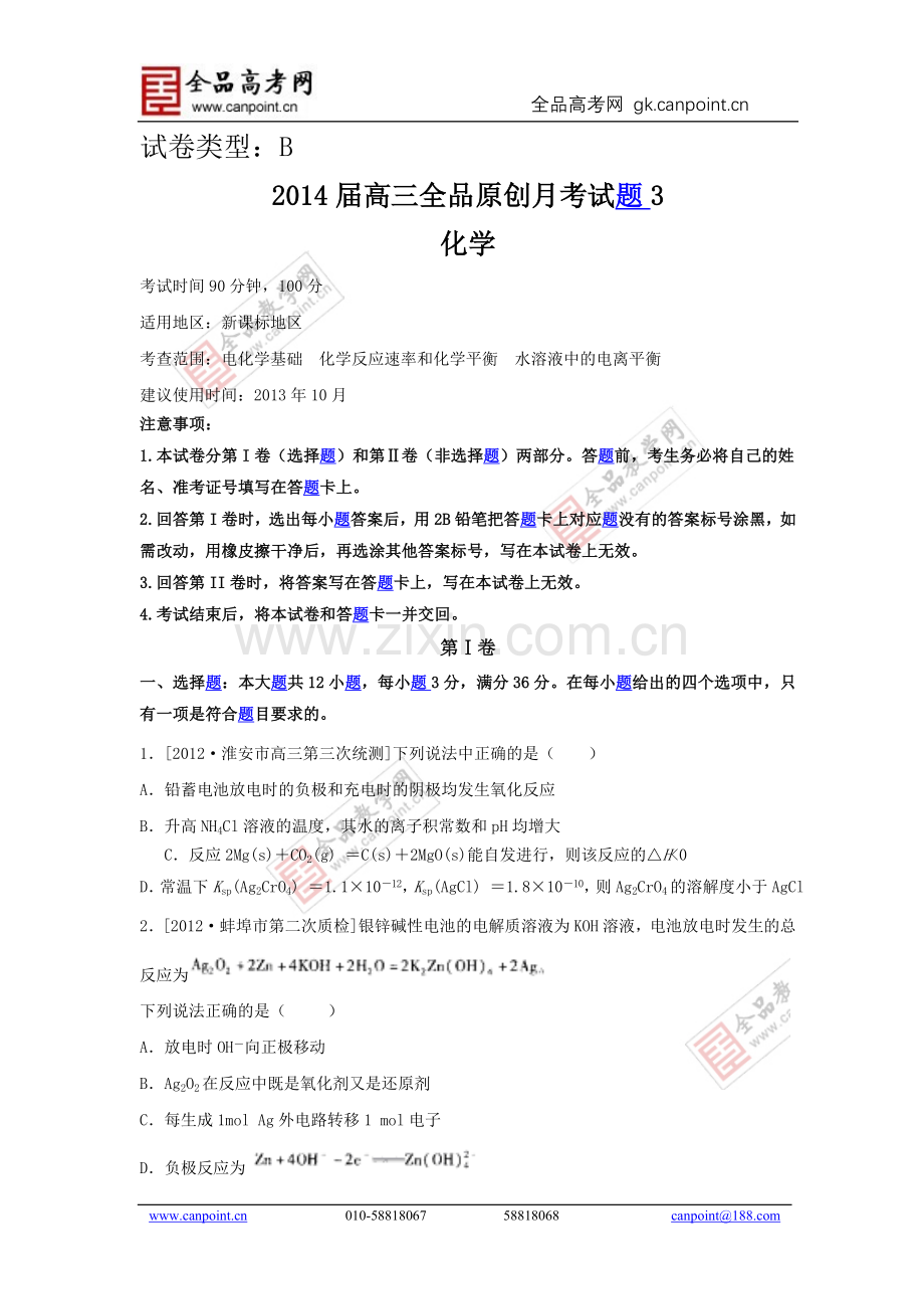 2014化学课标配套月考试题3B.doc_第1页
