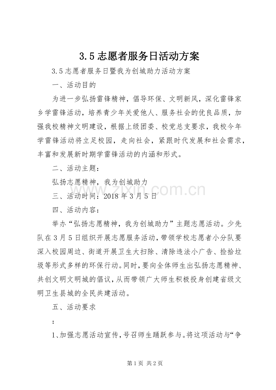 志愿者服务日活动实施方案.docx_第1页