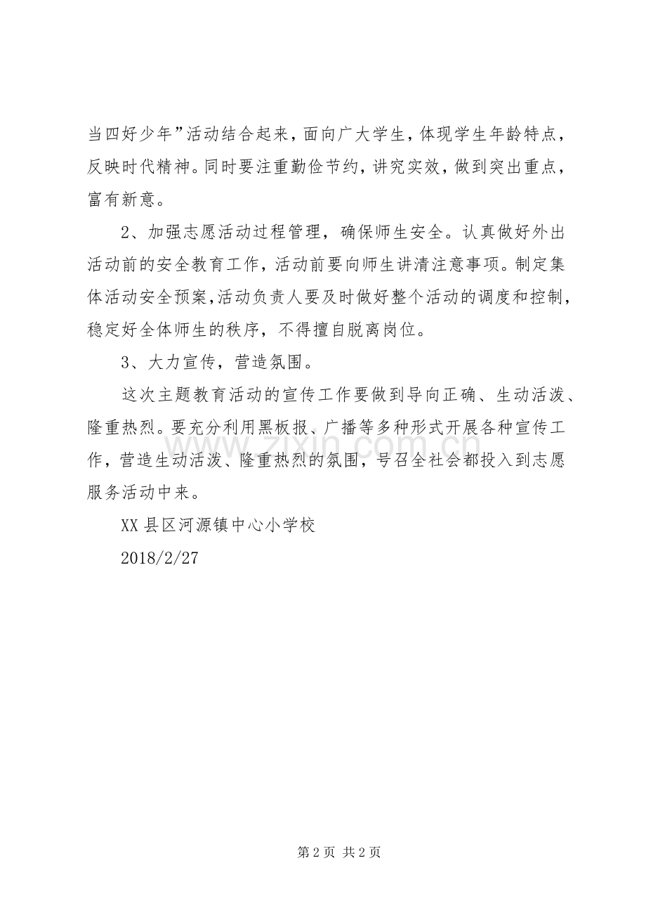 志愿者服务日活动实施方案.docx_第2页