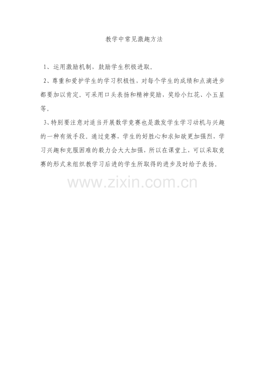 教学中常见激趣方法.docx_第1页