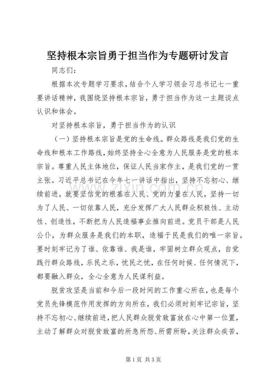 坚持根本宗旨勇于担当作为专题研讨发言稿.docx_第1页