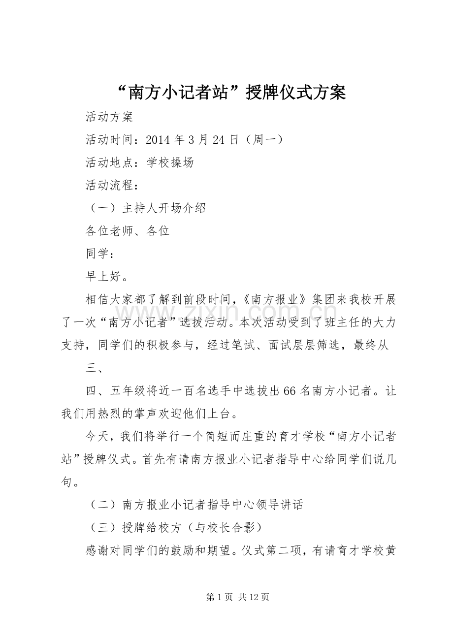 “南方小记者站”授牌仪式实施方案.docx_第1页