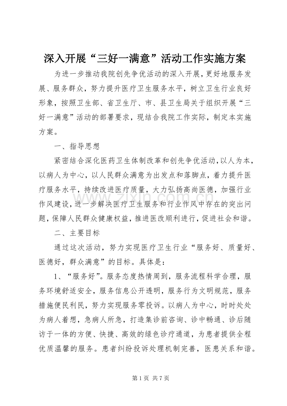 深入开展“三好一满意”活动工作方案.docx_第1页