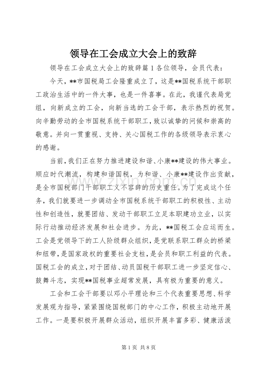 领导在工会成立大会上的演讲致辞.docx_第1页