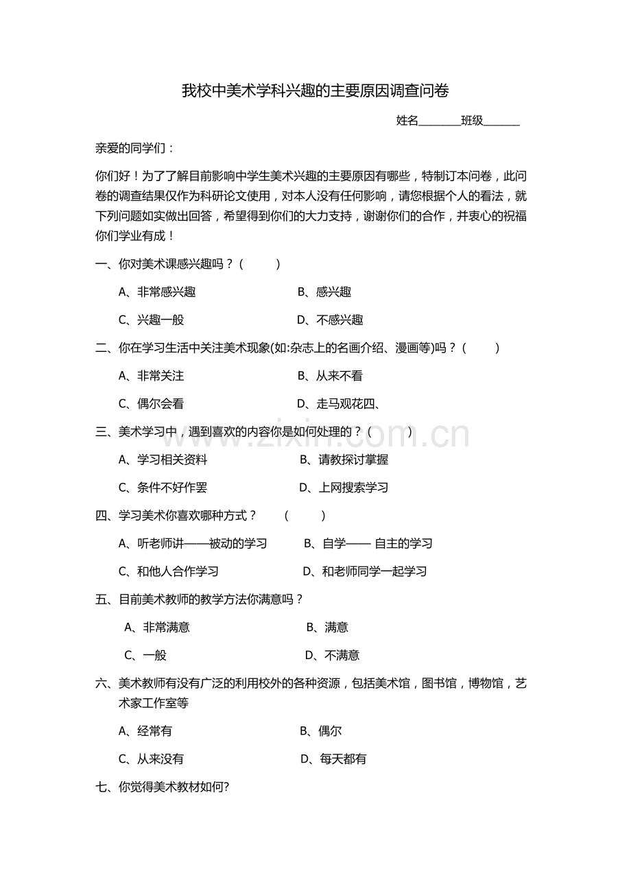 我校中美术学科兴趣的主要原因调查问卷.docx_第1页