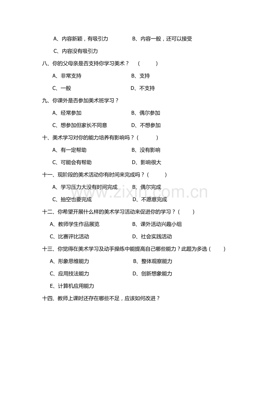 我校中美术学科兴趣的主要原因调查问卷.docx_第2页
