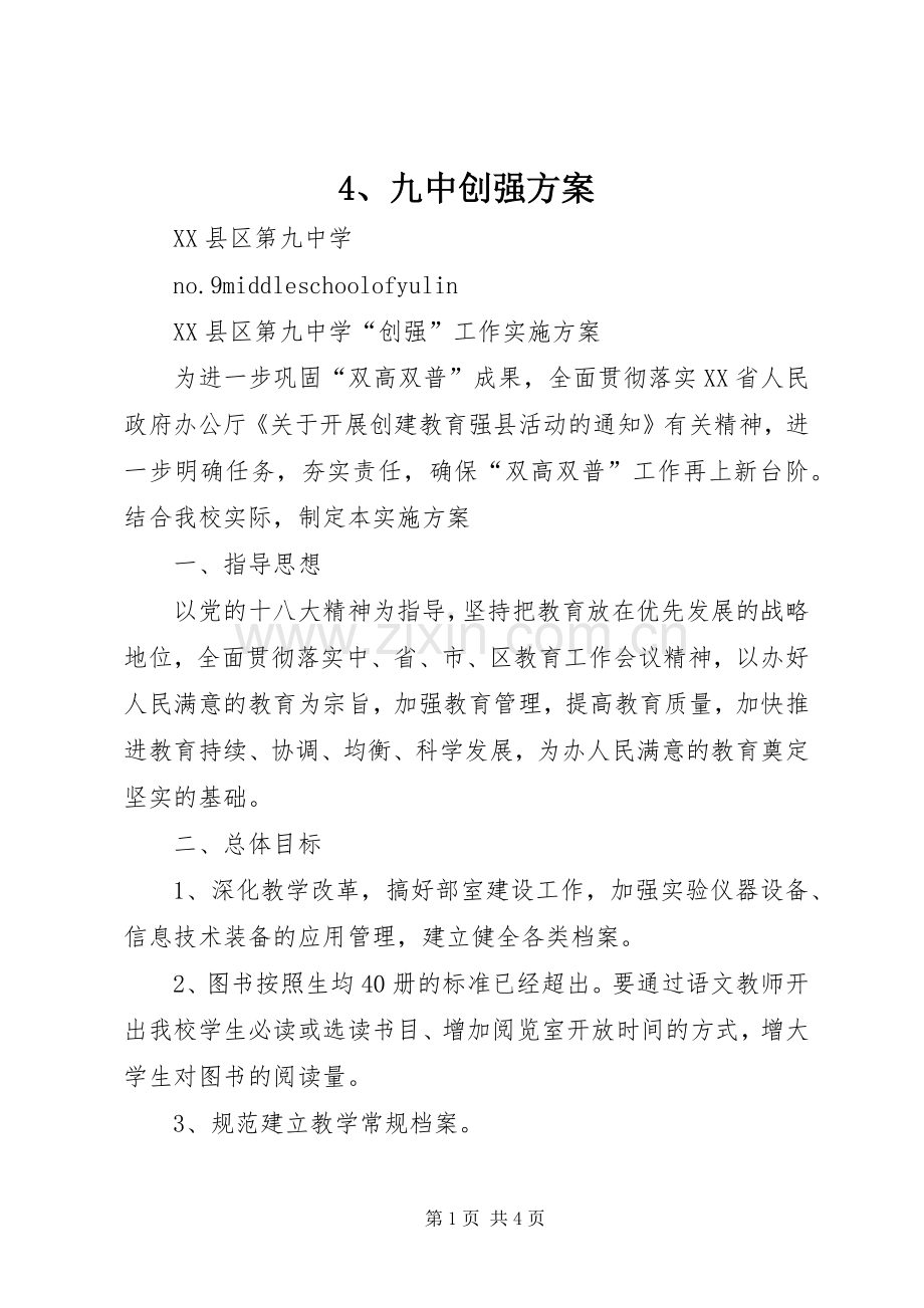 九中创强实施方案.docx_第1页
