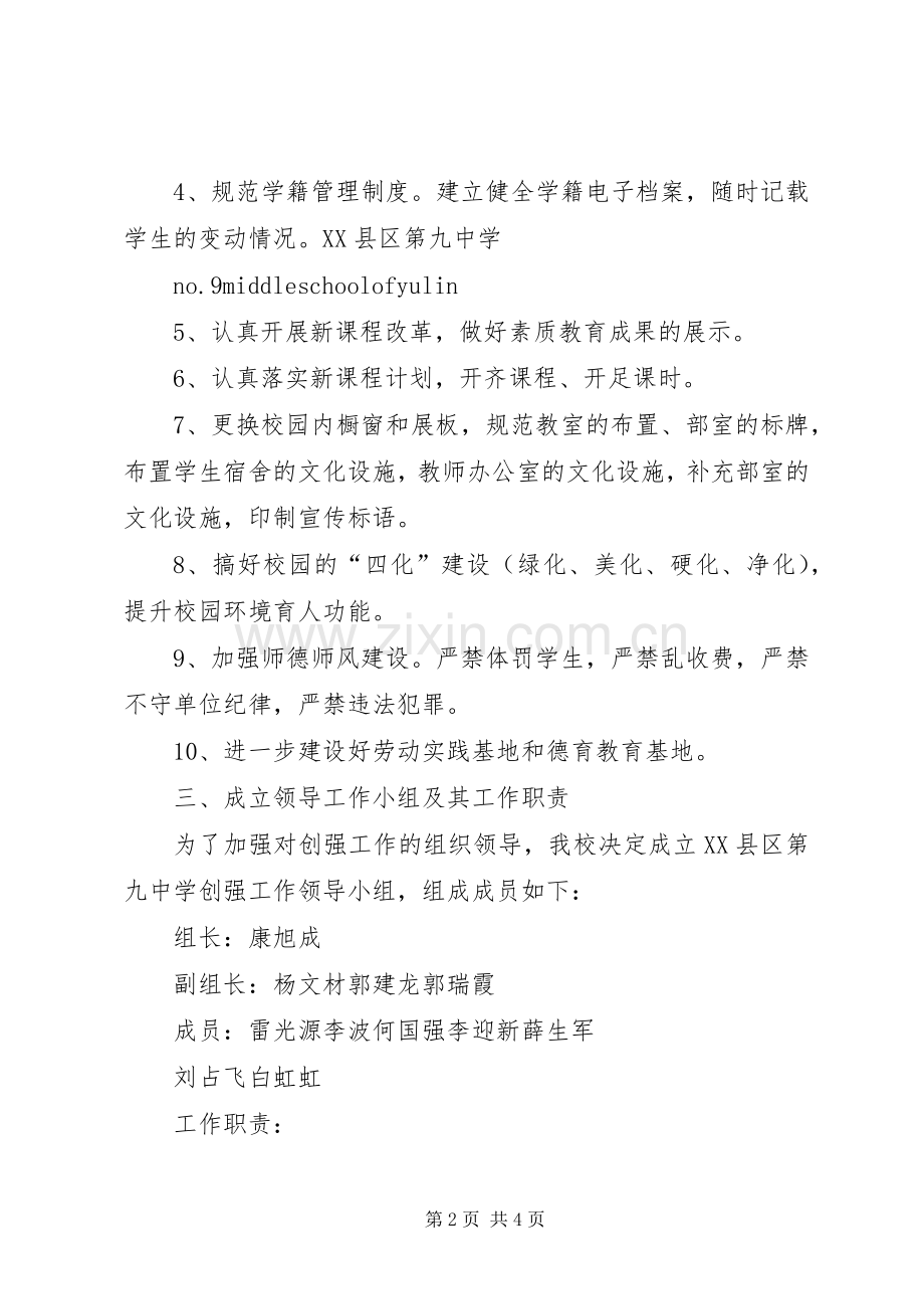 九中创强实施方案.docx_第2页
