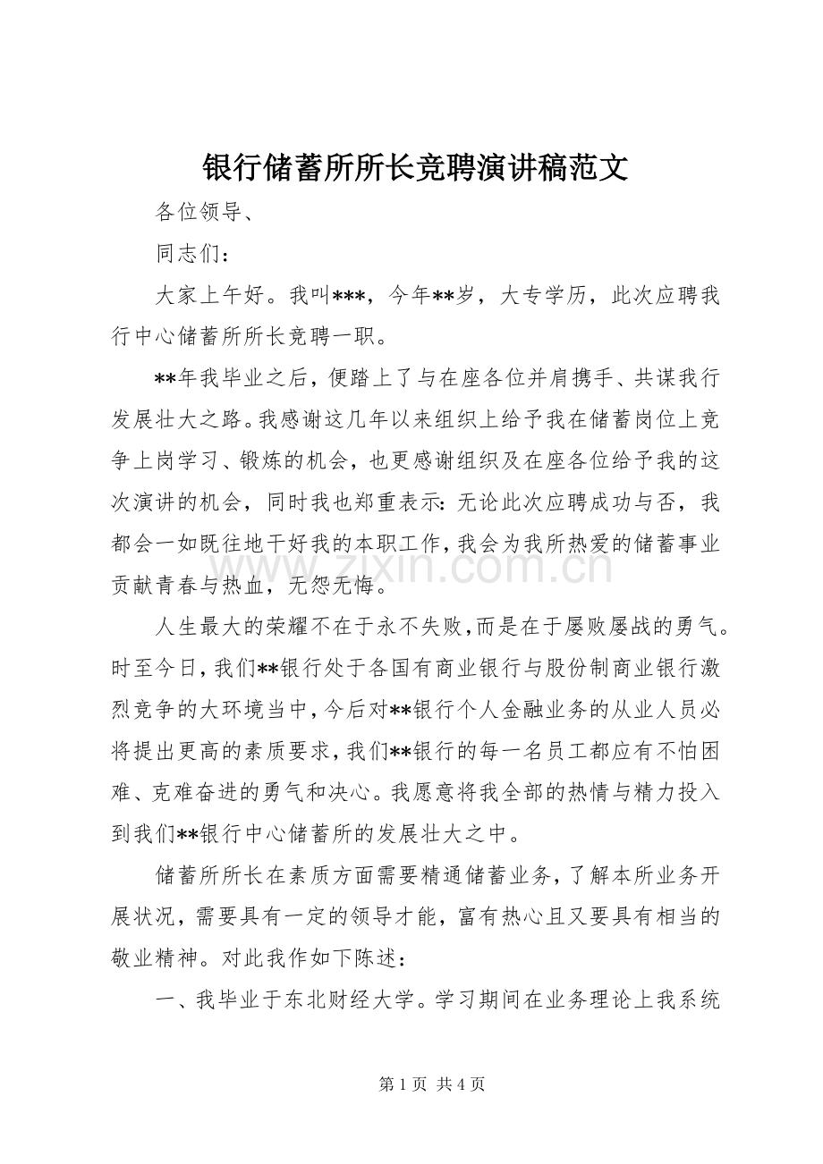 银行储蓄所所长竞聘演讲稿范文.docx_第1页