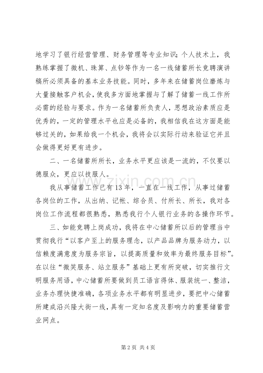 银行储蓄所所长竞聘演讲稿范文.docx_第2页