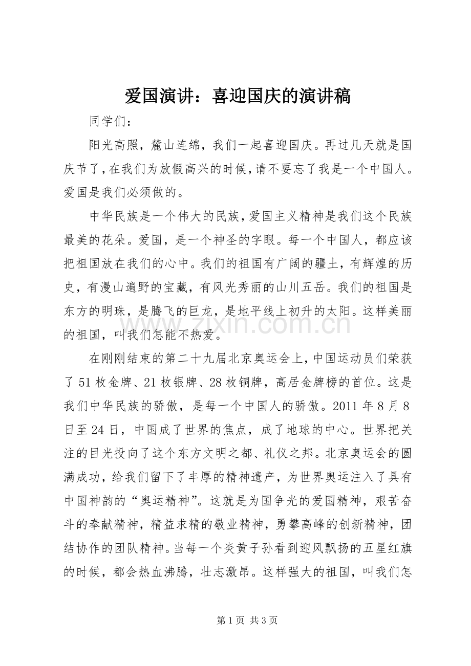 爱国演讲：喜迎国庆的演讲稿.docx_第1页