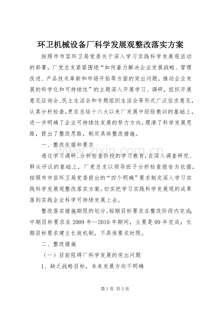 环卫机械设备厂科学发展观整改落实实施方案.docx_第1页