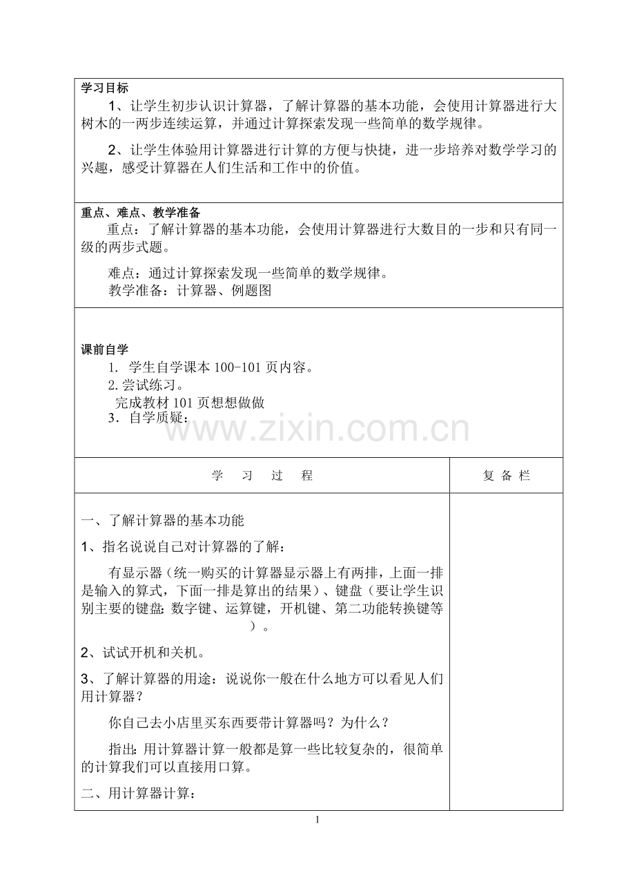 认识计算器及计算方法.doc_第1页