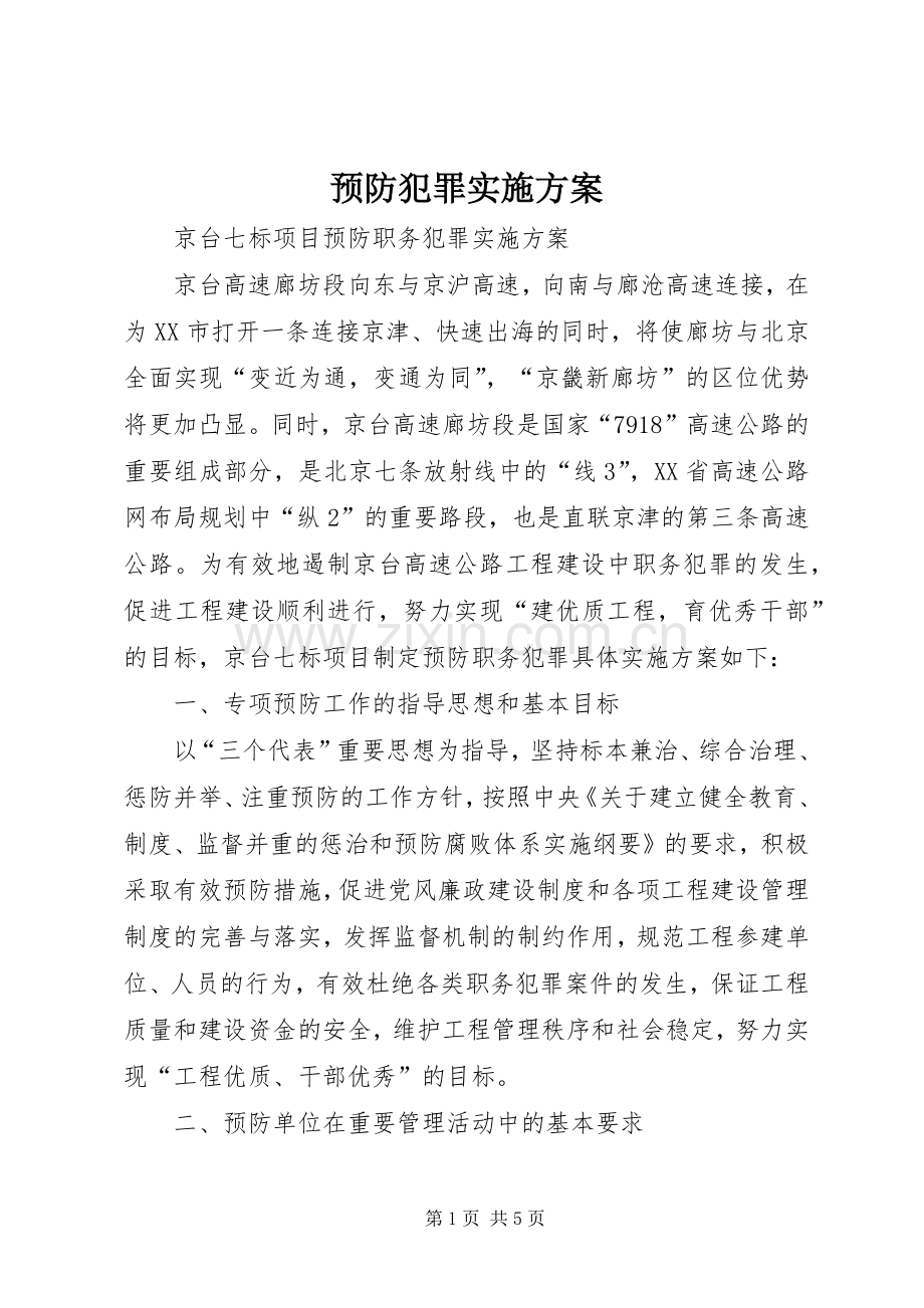 预防犯罪方案.docx_第1页