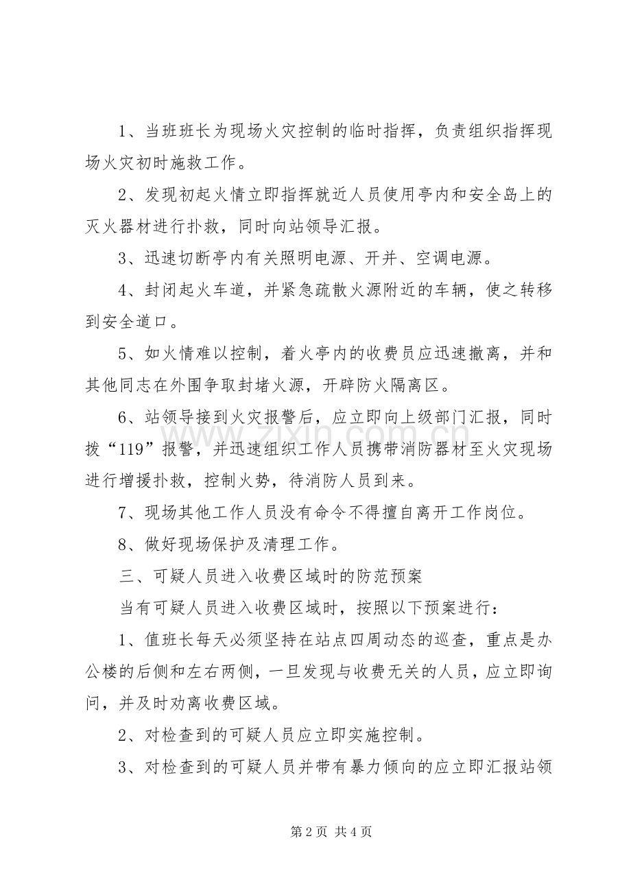 火灾应急处理预案县车辆通行管理收费站灭火、安全预案.docx_第2页