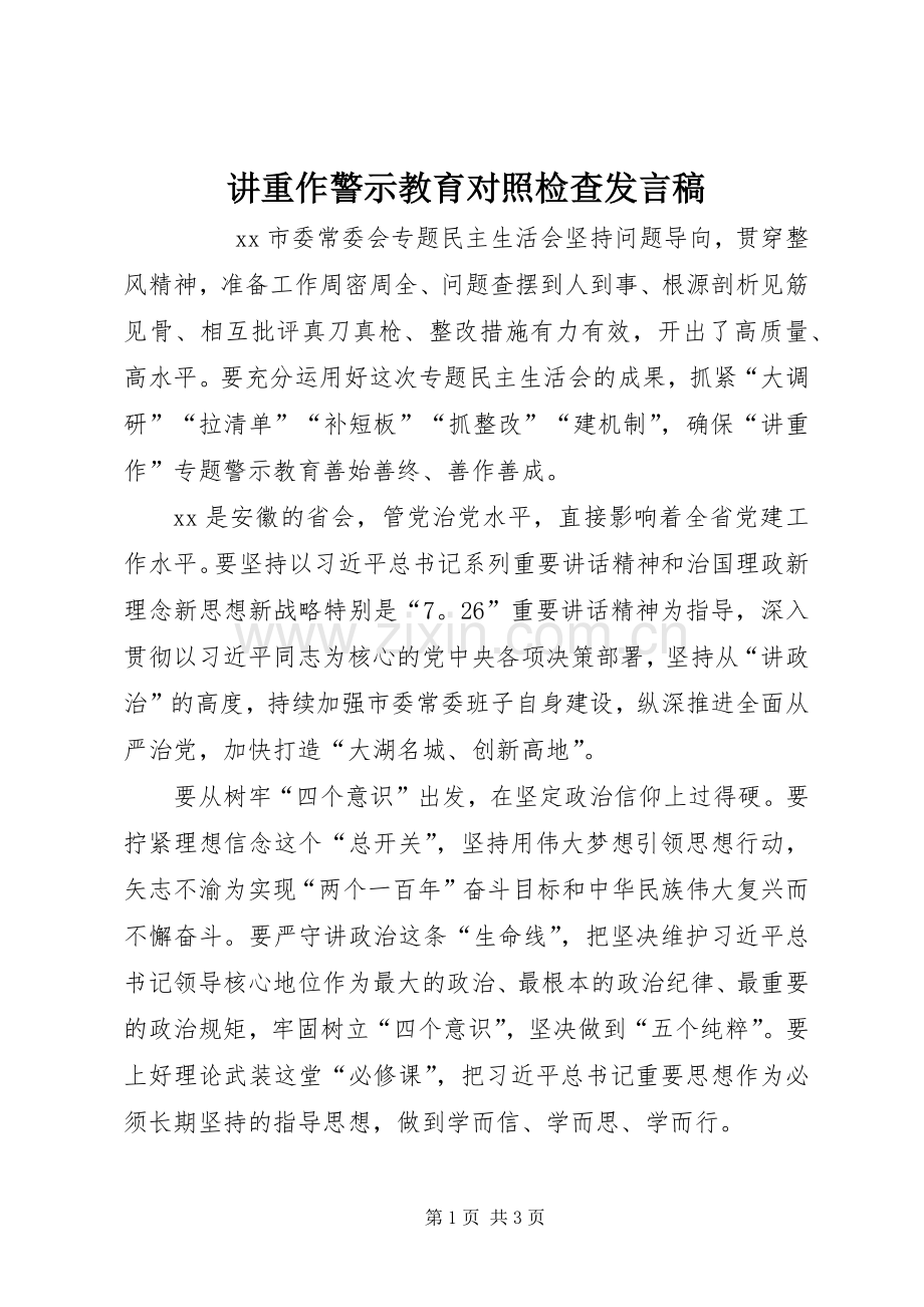 讲重作警示教育对照检查发言.docx_第1页