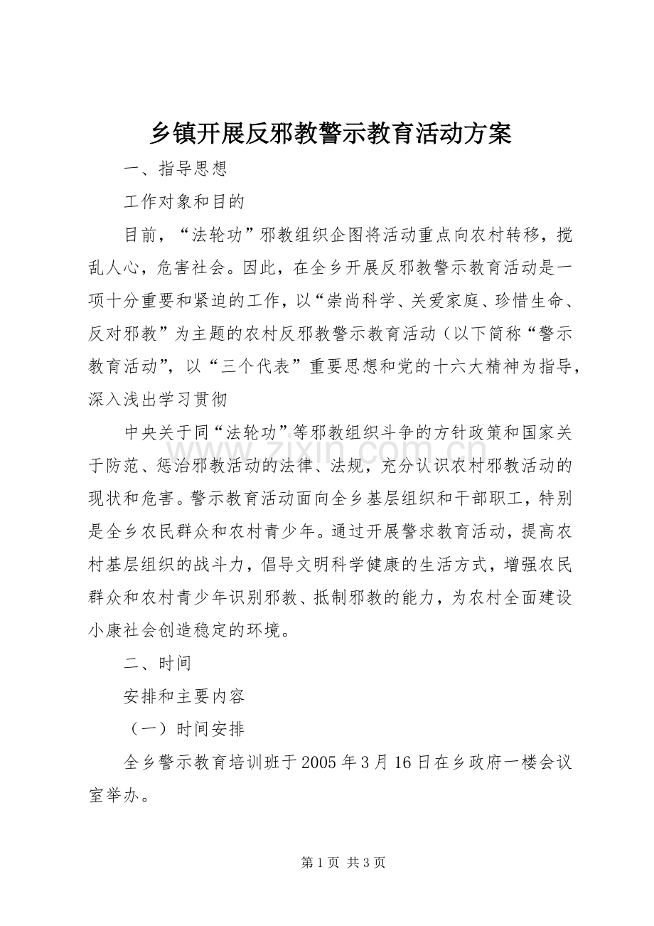 乡镇开展反邪教警示教育活动实施方案 (2).docx_第1页