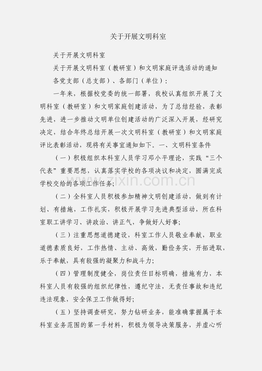 关于开展文明科室.docx_第1页