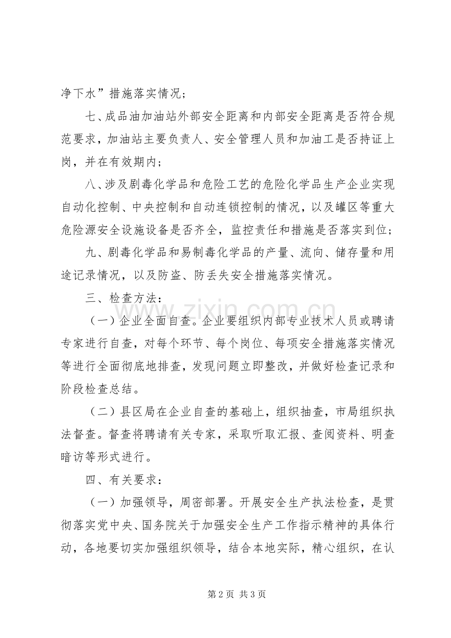 化学品安全生产执法检查的实施方案 .docx_第2页