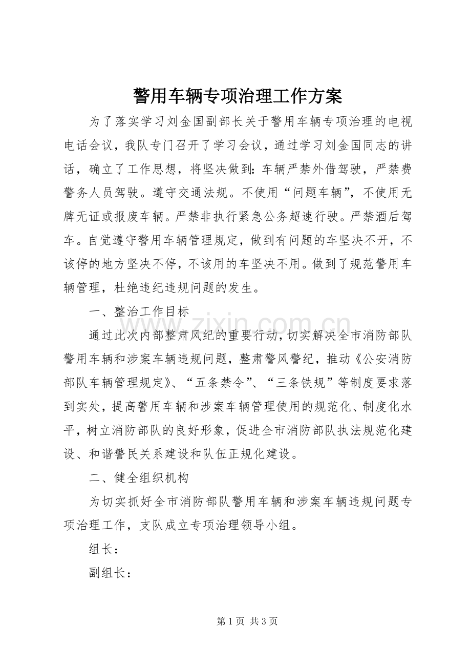 警用车辆专项治理工作实施方案.docx_第1页