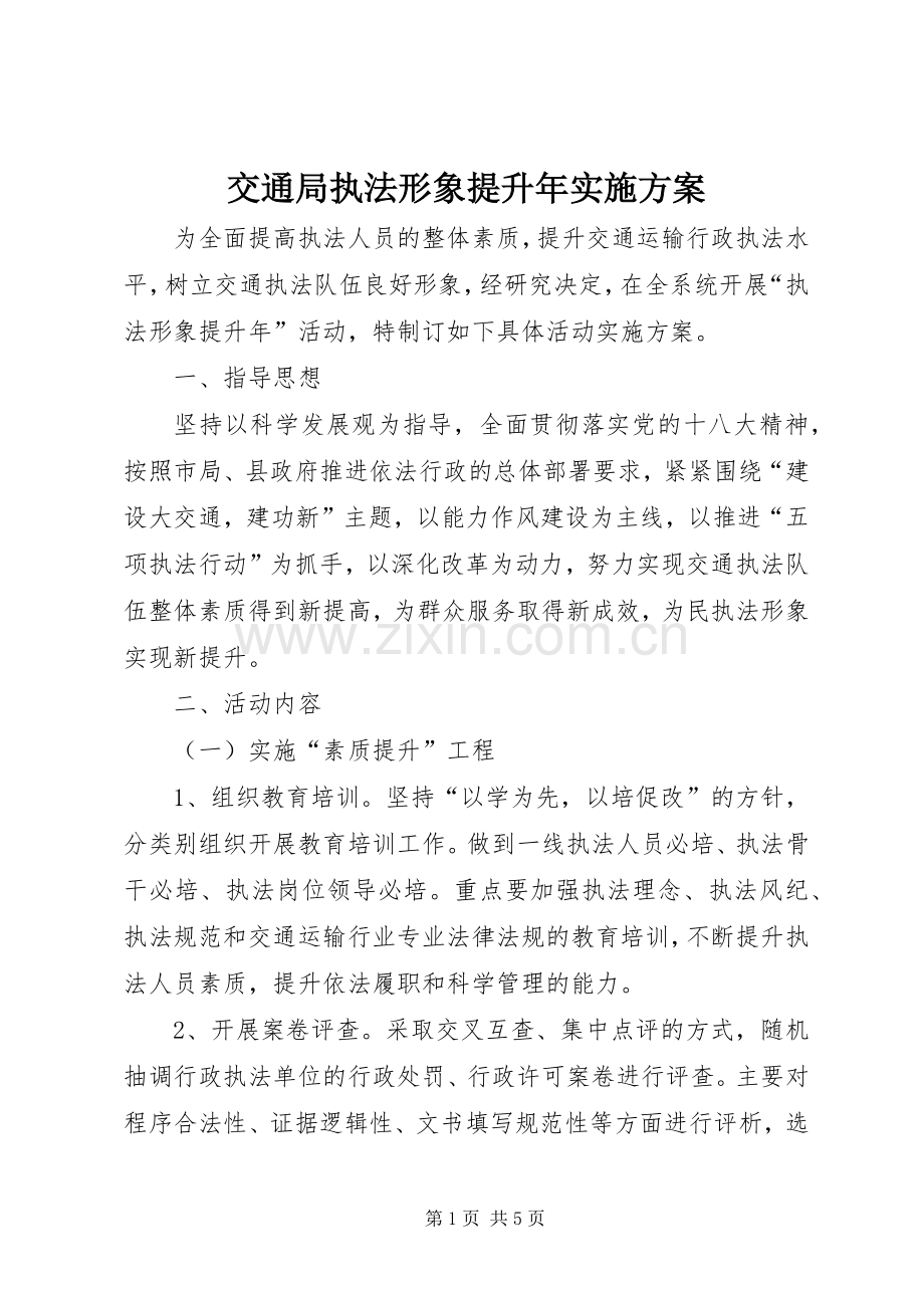 交通局执法形象提升年方案.docx_第1页