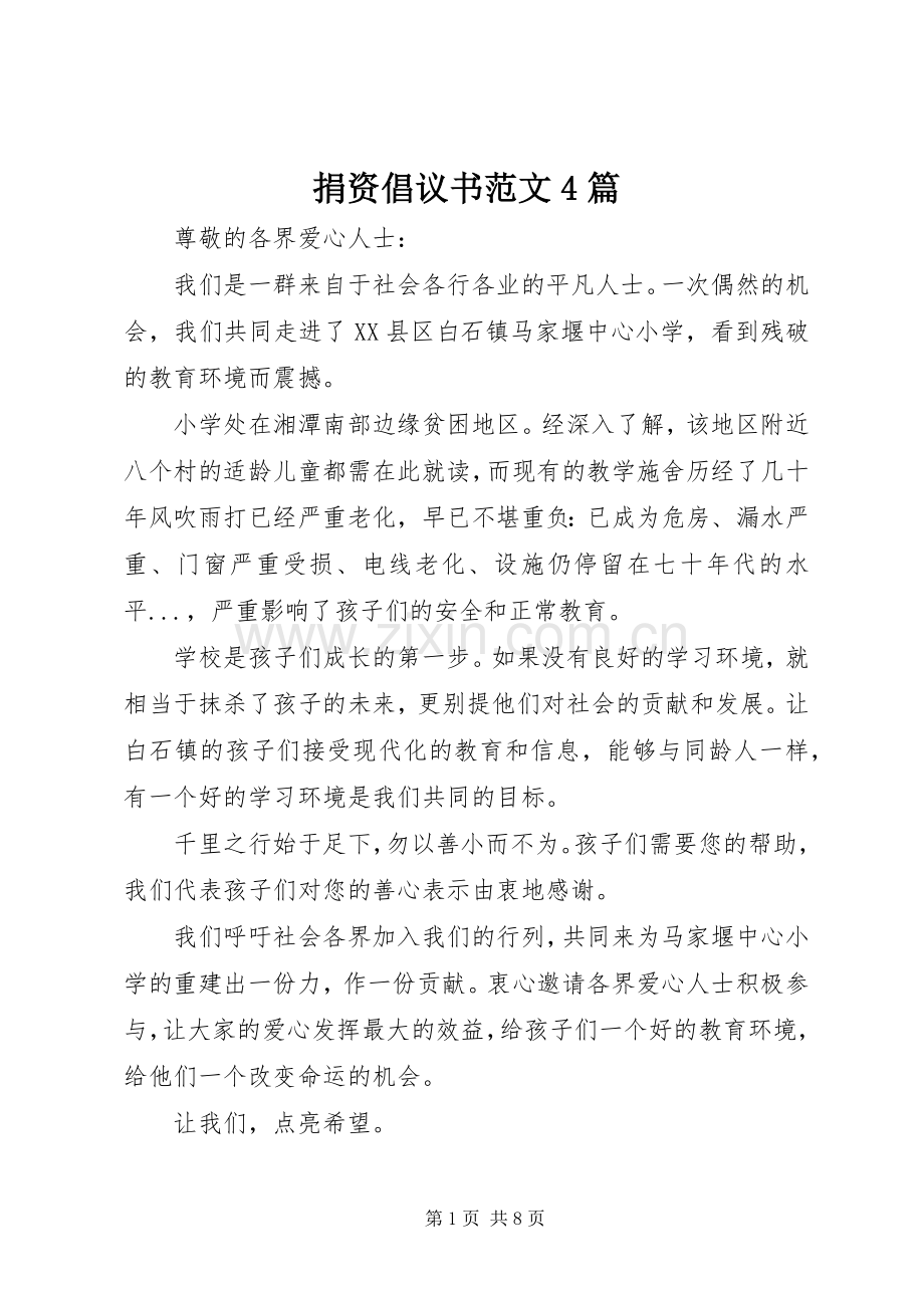 捐资倡议书范文4篇.docx_第1页